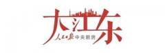 大江东｜“不到长城非好汉”，习近平进博演讲怎样彰显大国担当