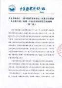 关于举办第十二届中医药发展论坛·民族卫生健康大会暨中国（珠澳）中医药国际博览会的通知（第二轮）